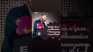 Идёшь к цели , не отвлекайся © Композитор Семён Рабаев #семенарабаев #музыкасеменарабаева