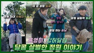 [정원의 발견] 윤영미&강허달림 제주정원 블루스 2탄 The Garden of Best Friends | KBS제주 20210212방송