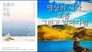 [ 명상의 시작  ] 호흡 깨달음의 시작 그리고 알아차림 래리 로젠버그의 호흡이 주는 선물 호흡이 모든 깨달음의 시작입니다 호흡을 통해 자신을 알아차리기