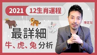 最詳細！2021牛年十二生肖運程 牛 虎 兔  開運王  - 陳定幫 Clement Chan (中文字幕）