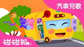 巴士 | 汽車兒歌 | 碰碰狐！兒童兒歌