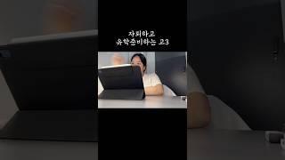 자퇴하고 유학준비하는 고3 #고3 #유학준비 #자퇴생 #자퇴