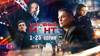 УСЛОВНЫЙ МЕНТ | 2 СЕЗОН | ЧАСТЬ 1 (1-25 серия)