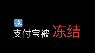 支付宝被冻结，买币支付宝被冻结，微信也被冻结，银行卡都被冻结，出入金没有安全的渠道