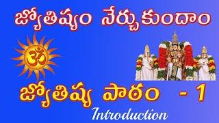 జ్యోతిష్యం నేర్చుకుందాం - జ్యోతిష్య పాఠం 1 - Learn Astrology in Telugu - Lesson - 1