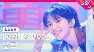 [입덕직캠] 보이넥스트도어 운학 직캠 4K 'Nice Guy' (BOYNEXTDOOR WOONHAK FanCam) | @MCOUNTDOWN_2024.9.12