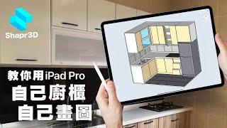 教你用iPad室內設計APP自己畫廚櫃 |  香港49平方呎廚房設計示範 免費軟件Shapr3D入門教學 - 廚房吊櫃/收納櫃/鋅盤/雪櫃