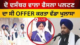 Live:ਦੋ ਦਸੰਬਰ ਵਾਲਾ ਫੈਸਲਾ ਪਲਟਣ ਦਾ ਸੀ OFFER ਕਰਤਾ ਵੱਡਾ ਖੁਲਾਸਾ।। Jathedar Harpreet Speech|| Tv24