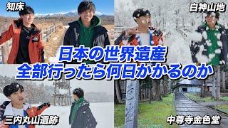 【前編】日本の世界遺産26個全部周ったら何日かかるのか？