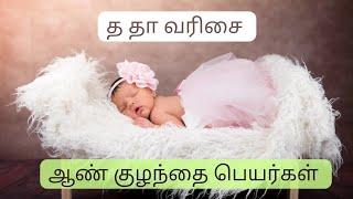 த தா வரிசை ஆண் குழந்தை பெயர்கள் | boy baby names starting with T