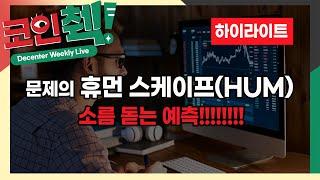 휴먼스케이프(HUM), 소름 돋는 예측 [코인췍 하이라이트]