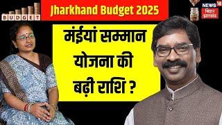 🟢Jharkhand Budget 2025 Live : मंईयां सम्मान योजना की बढ़ी राशि ? Hemant Soren | maiya samman yojana