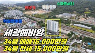 구미.김천 아파트 세광에비앙 34평 매매가1억6천 전세1억5천 저렴한 매매와 전세 보시고 결정하세요.