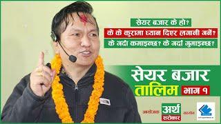 Share Market Training by Subas Chandra Bhattarai || Part-1 || SHARE MARKET TRAINING || Artha Sarokar