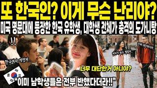 [해외감동사연] "또 한국인? 이게 무슨 난리야?" 미국 명문대에 등장한 한국 유학생, 대학생 전체가 충격의 도가니탕