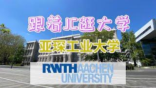 #RWTH Aachen #亚琛工业大学 Rheinisch-Westfälische Technische Hochschule Aachen  | #德国大学 【跟着JC逛大学】(第4集)