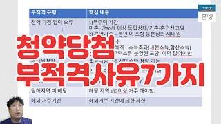 [분양알리미] 청약 부적격 사유 총정리!!