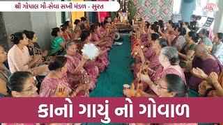 કાનો ગાયું નો ગોવાળ | New Gujarati Satsang 2024 | Kirtan | Shiv Shakti Official