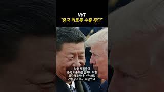 [속보] 뉴욕타임즈 "중국 희토류 수출 중단"