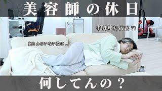 【美容師の休日】一日中カメラを回してみたんだけど..