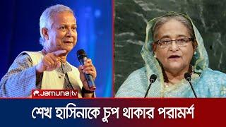 দেশে এনে শেখ হাসিনার বিচার করা উচিত: ড. ইউনূস | Dr Yunus | Sheikh Hasina | Jamuna TV