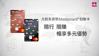 【大新多貨幣Mastercard®扣賬卡】助你全方位應付日常生活場景  達致無憂理財新體驗