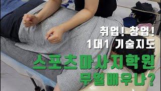 마사지학원 1대1 기술지도 체계적으로 배우는 마사지 취업 창업 마사지배우기 마사지자격증 #서울SMC아카데미 #사단법인한국건강관리사자격협회