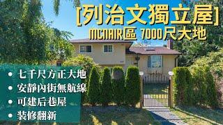 溫哥華置業2021 | Richmond列治文McNair區 7000尺大地獨立屋