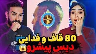 Fadaei x Quf - 80 (REACTION) | بالاخره ترک ۸۰ از علی قاف و فدایی با مهسا