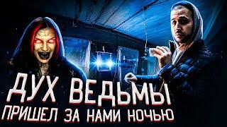 ПАРАНОРМАЛЬНОЕ ЯВЛЕНИЕ В НАСТОЯЩЕМ ДОМЕ ВЕДЬМЫ | ДУХ ВЕДЬМЫ ПРИШЕЛ ЗА НАМИ НОЧЬЮ