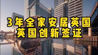 创业丨签证丨英国丨3年拿英国绿卡，创新签证三分钟看懂！