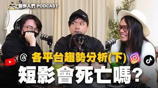 短影會死亡嗎？！網紅獵人試練！怎麼做才有流量？各平台趨勢分析 (下) EP94【製作人們】@ken750305 @AkHo