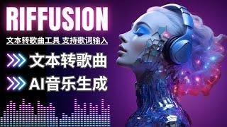 Riffusion文本转歌曲新功能，支持歌词输入：主流文本转音乐，文本转歌曲工具