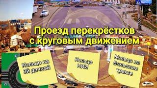 Проезд перекрёстков с круговым движением. Кольцо 3-й дачной, кольцо НИИ, Кольцо Вольский тракт