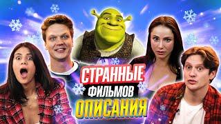 УГАДАЙ ФИЛЬМЫ и МУЛЬТФИЛЬМЫ | ОПИСАНИЯ ФИЛЬМОВ из ИНТЕРНЕТА