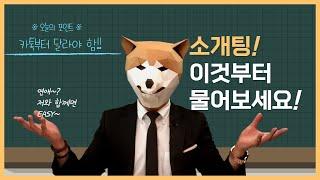 소개팅에 자신없는 분들을 위한 영상 (남자편)