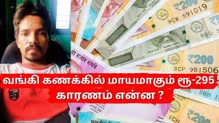 வங்கி கணக்கில் மாயமாகும் ரூ-295 காரணம் என்ன ? | Mrcontent | Tamil | Bank | Money