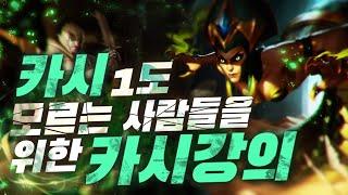 초보자를 위한 카시오페아 강의