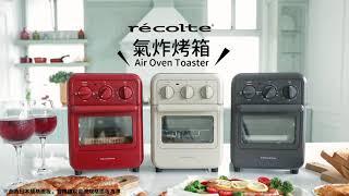 日本recolte | Air Oven Toaster 氣炸烤箱