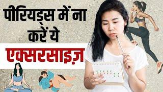 Exercise During Period: पीरियड्स के दौरान ना करें ये एक्सरसाइज