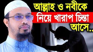 আল্লাহ ও নবীকে নিয়ে খারাপ চিন্তা আসে । শায়খ আহমাদুল্লাহ । যুবকের প্রশ্ন শায়খ আহমাদুল্লাহ