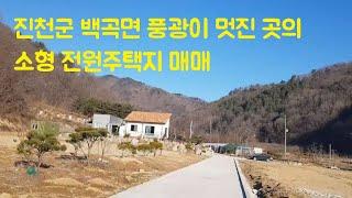 진천군 백곡면 풍광이 멋진 곳의 소형 전원주택지매매