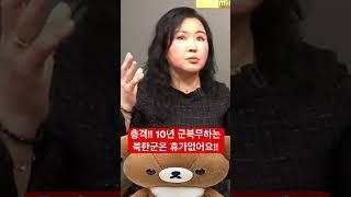한국국군이 부러운 북한여군!! 북한은 휴가없어요!!#한국군#북한군#공군출신#여장교#탈북자#탈북민#한국정착#정착과정#탈북녀#이철은티비#한유미티지