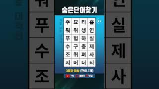 단어퀴즈 쉬운 두뇌운동,숨은단어찾기,치매테스트,치매예방 #1577