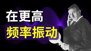 用科学方法提高你的振動頻率 ｜尼古拉特斯拉｜吸引力法則