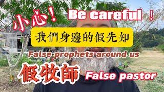 小心我們身邊的假牧師假先知/Be careful .False Prophets False Pastors around us /信仰#基督教 #耶穌#教會#christian #church