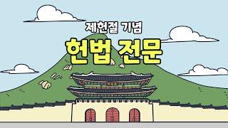 [제헌절 특집] 대한민국헌법 전문(前文) 읽기