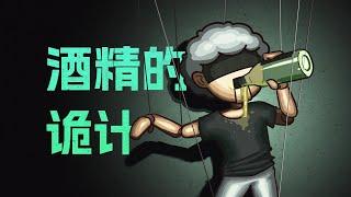 【李白尼】「76」酒精，是怎么想方设法干掉人类的？