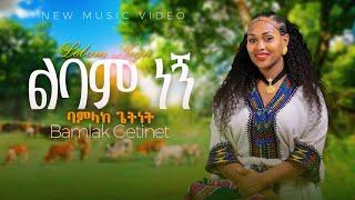 Bamlak Getnet | Lbam Negni |-ባምላክ ጌትነት ልባም ነኝ - New Ethiopian music 2024 -{official video}