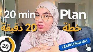 خطة 20 دقيقة كل يوم لتعلم الإنجليزية (4 خطوات) min 20 english learning routine (english study plan)